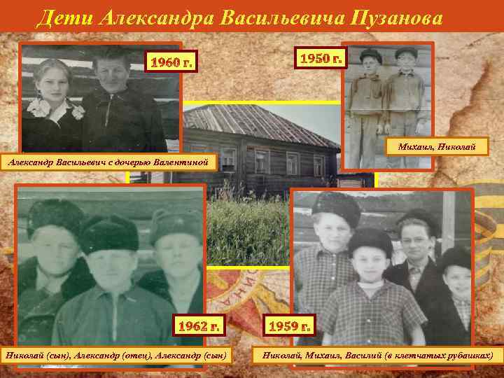  Дети Александра Васильевича Пузанова Михаил, Николай Александр Васильевич с дочерью Валентиной Николай (сын),