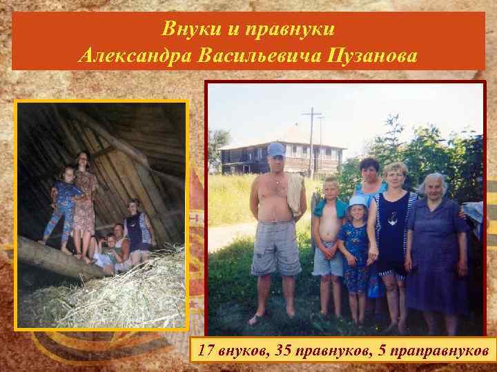 Внуки и правнуки Александра Васильевича Пузанова 17 внуков, 35 правнуков, 5 праправнуков 