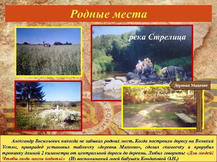 Родные места река Стрелица Деревня Михеево Александр Васильевич никогда не забывал родных мест. Когда