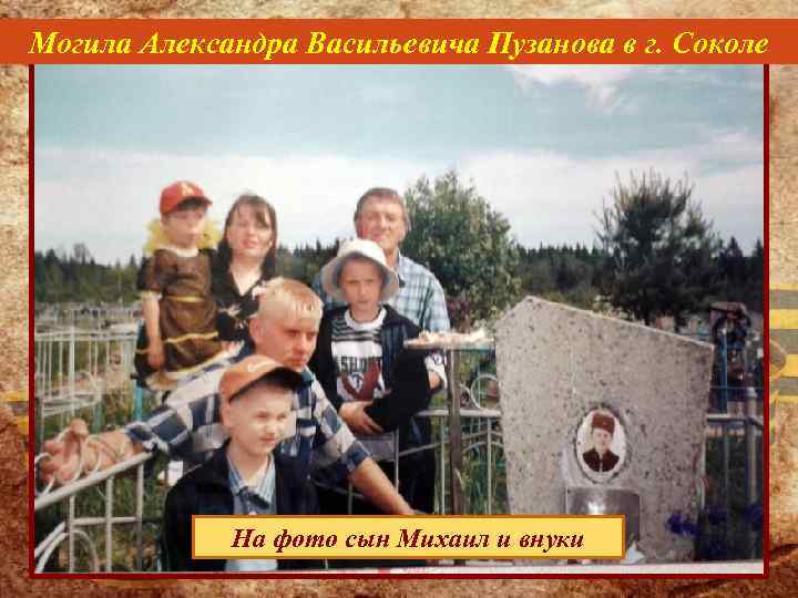 Могила Александра Васильевича Пузанова в г. Соколе На фото сын Михаил и внуки 