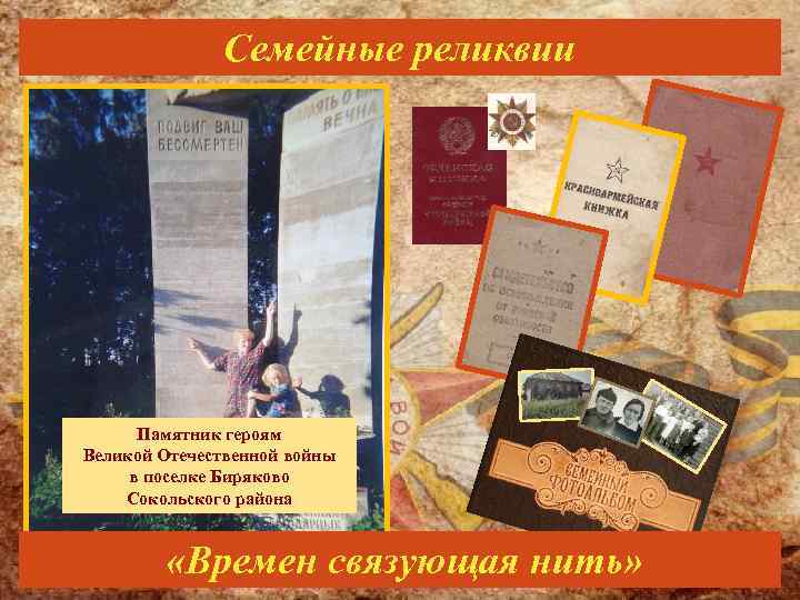 Семейные реликвии Памятник героям Великой Отечественной войны в поселке Биряково Сокольского района «Времен связующая