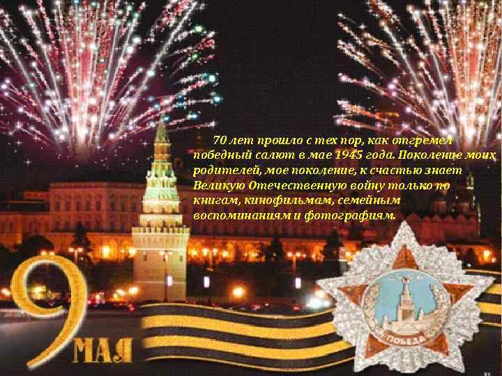 70 лет прошло с тех пор, как отгремел победный салют в мае 1945 года.