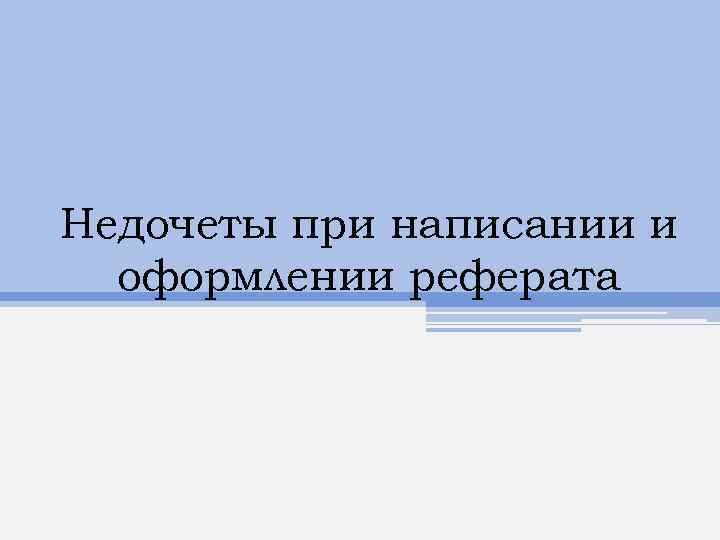 Недочеты при написании и оформлении реферата 