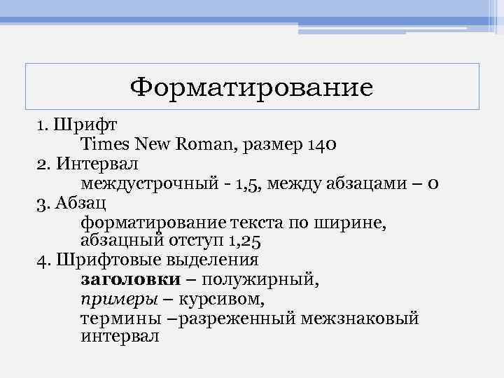 Форматирование 1. Шрифт Times New Roman, размер 140 2. Интервал междустрочный - 1, 5,