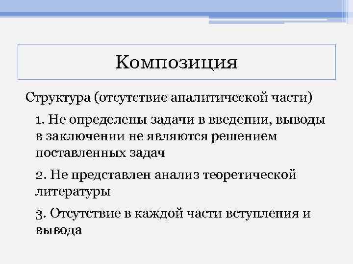 Композиция Структура (отсутствие аналитической части) 1. Не определены задачи в введении, выводы в заключении