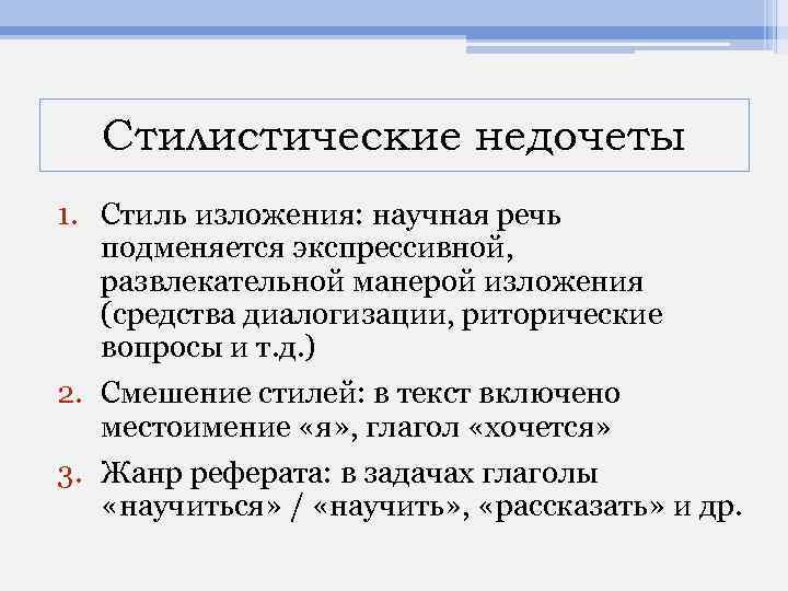 Стилистические недочеты 1. Стиль изложения: научная речь подменяется экспрессивной, развлекательной манерой изложения (средства диалогизации,