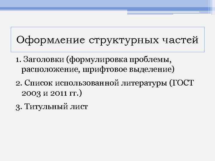 Оформление структурных частей 1. Заголовки (формулировка проблемы, расположение, шрифтовое выделение) 2. Список использованной литературы