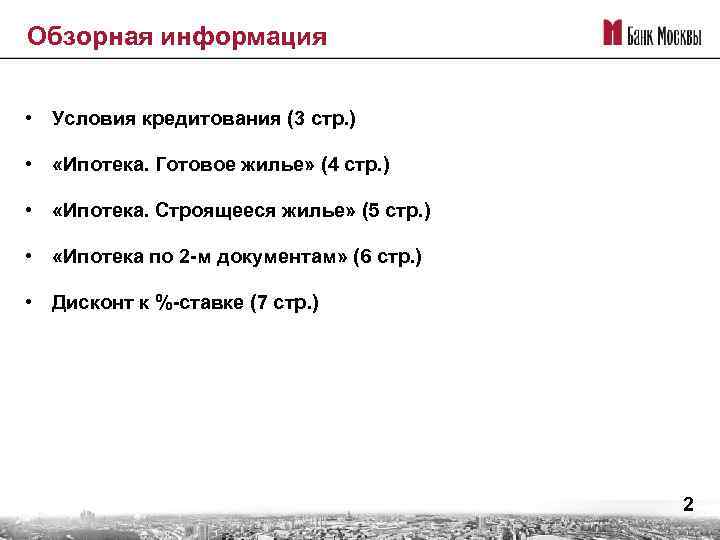 Обзорная информация • Условия кредитования (3 стр. ) • «Ипотека. Готовое жилье» (4 стр.