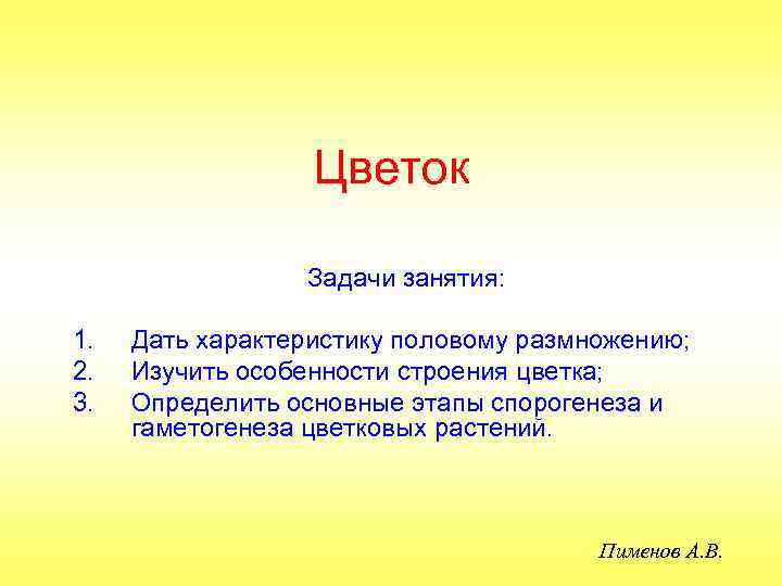 Цветок Задачи занятия: 1. 2. 3. Дать характеристику половому размножению; Изучить особенности строения цветка;