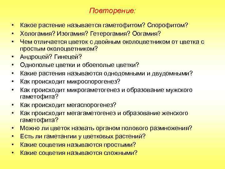 Повторение: • Какое растение называется гаметофитом? Спорофитом? • Хологамия? Изогамия? Гетерогамия? Оогамия? • Чем