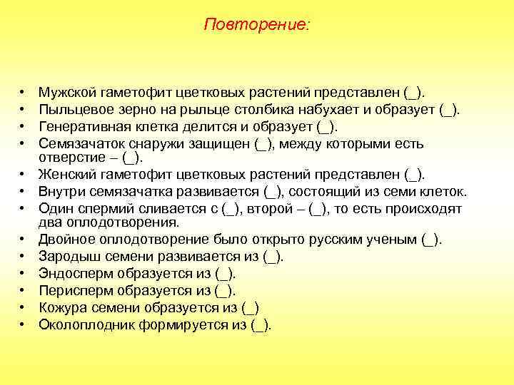 Повторение: • • • • Мужской гаметофит цветковых растений представлен (_). Пыльцевое зерно на