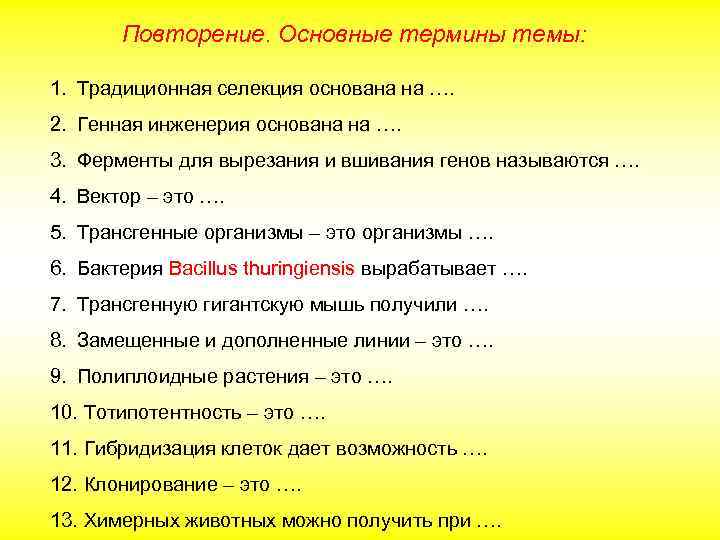 Повторение. Основные термины темы: 1. Традиционная селекция основана на …. 2. Генная инженерия основана