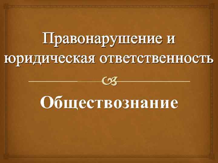 Правонарушение и юридическая ответственность Обществознание 