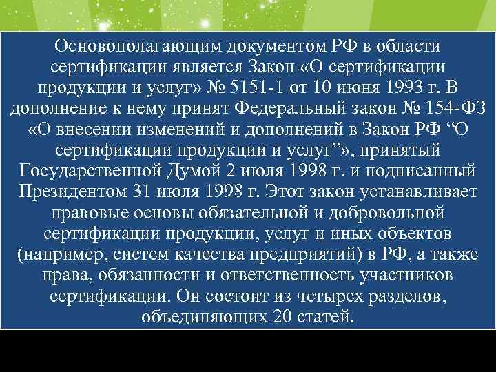 Основополагающим документом РФ в области сертификации является Закон «О сертификации продукции и услуг» №