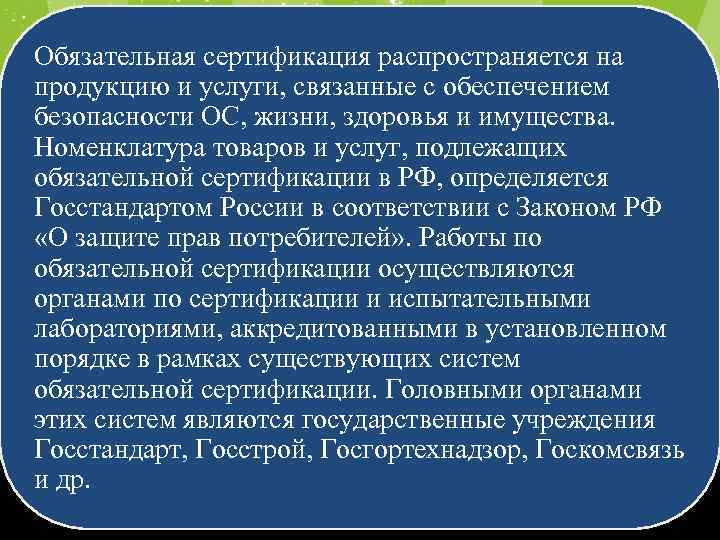 Обязательная сертификация распространяется на продукцию и услуги, связанные с обеспечением безопасности ОС, жизни, здоровья