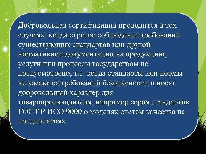 Добровольная сертификация проводится в тех случаях, когда строгое соблюдение требований существующих стандартов или другой