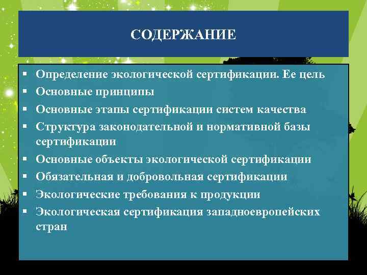 СОДЕРЖАНИЕ § § § § Определение экологической сертификации. Ее цель Основные принципы Основные этапы