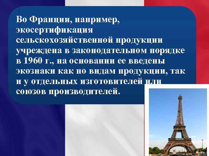 Во Франции, например, экосертификация сельскохозяйственной продукции учреждена в законодательном порядке в 1960 г. ,