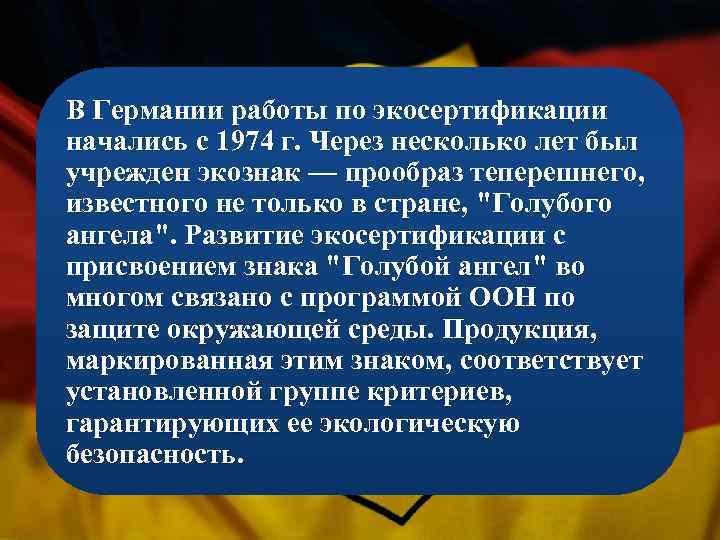 В Германии работы по экосертификации начались с 1974 г. Через несколько лет был учрежден