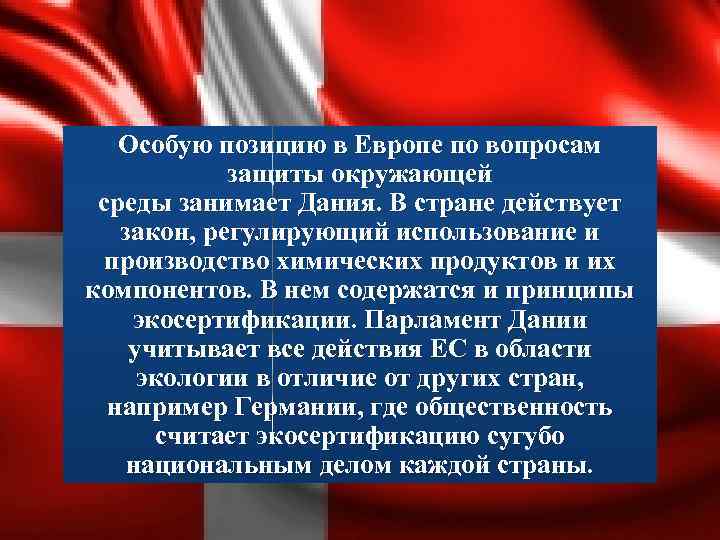 Особую позицию в Европе по вопросам защиты окружающей среды занимает Дания. В стране действует