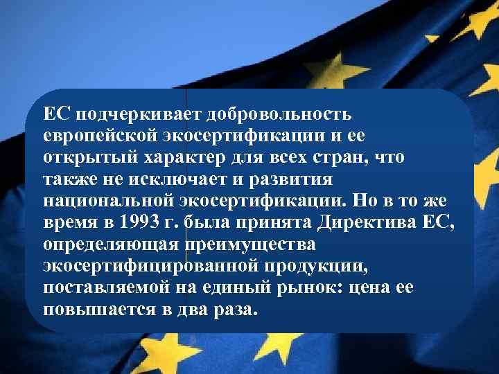 ЕС подчеркивает добровольность европейской экосертификации и ее открытый характер для всех стран, что также
