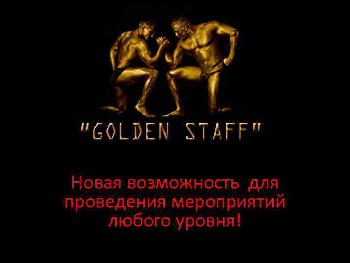 Новая возможность для проведения мероприятий любого уровня! 