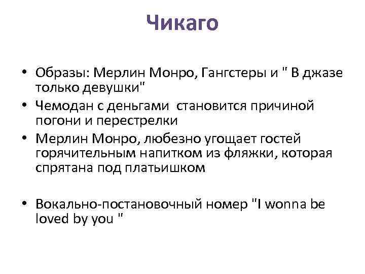 Чикаго • Образы: Мерлин Монро, Гангстеры и " В джазе только девушки" • Чемодан