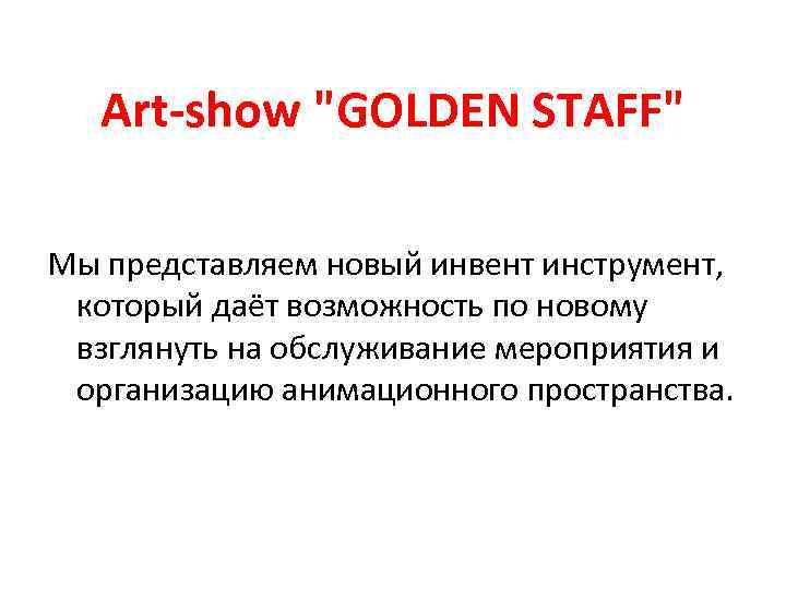 Art-show "GOLDEN STAFF" Мы представляем новый инвент инструмент, который даёт возможность по новому взглянуть