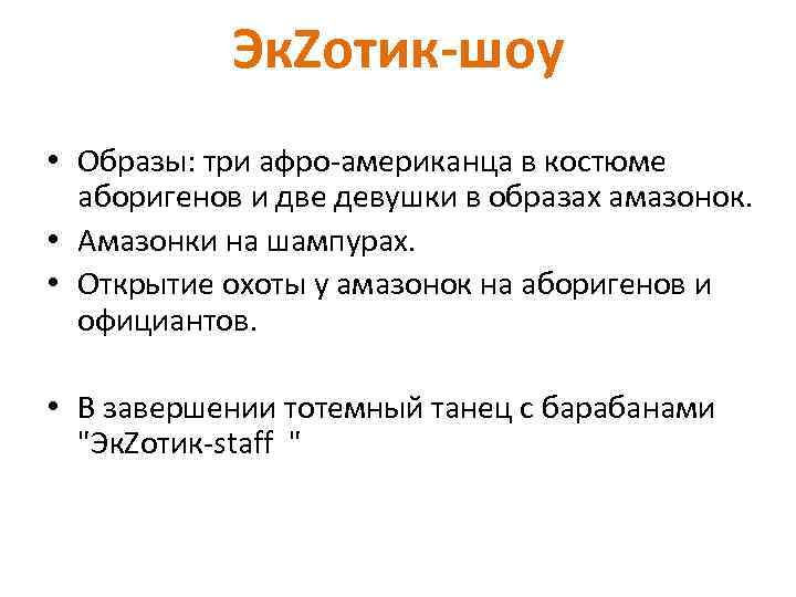 Эк. Zотик-шоу • Образы: три афро-американца в костюме аборигенов и две девушки в образах