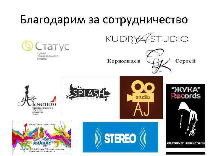 Благодарим за сотрудничество 