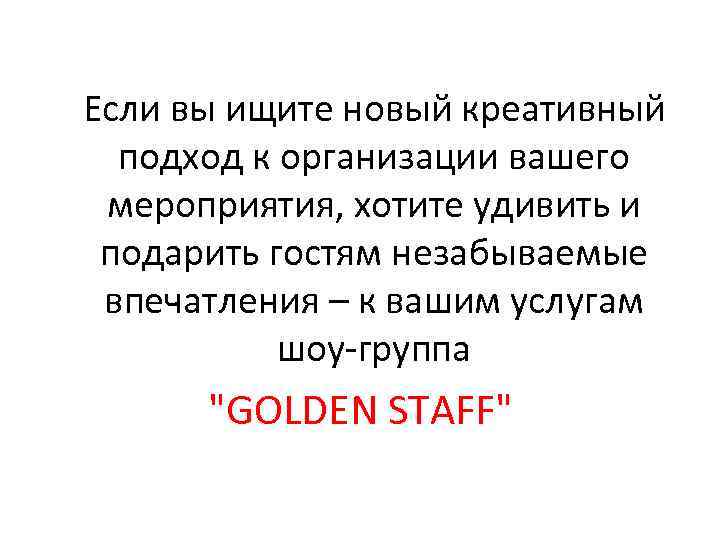 Если вы ищите новый креативный подход к организации вашего мероприятия, хотите удивить и подарить