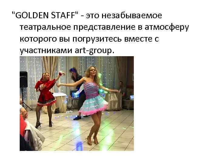 "GOLDEN STAFF" - это незабываемое театральное представление в атмосферу которого вы погрузитесь вместе с