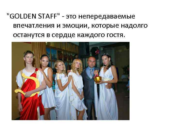 "GOLDEN STAFF" - это непередаваемые впечатления и эмоции, которые надолго останутся в сердце каждого