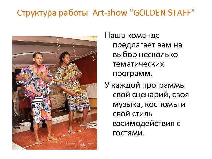 Структура работы Art-show "GOLDEN STAFF" Наша команда предлагает вам на выбор несколько тематических программ.