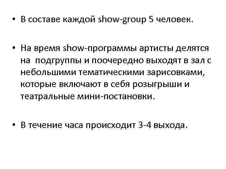  • В составе каждой show-group 5 человек. • На время show-программы артисты делятся