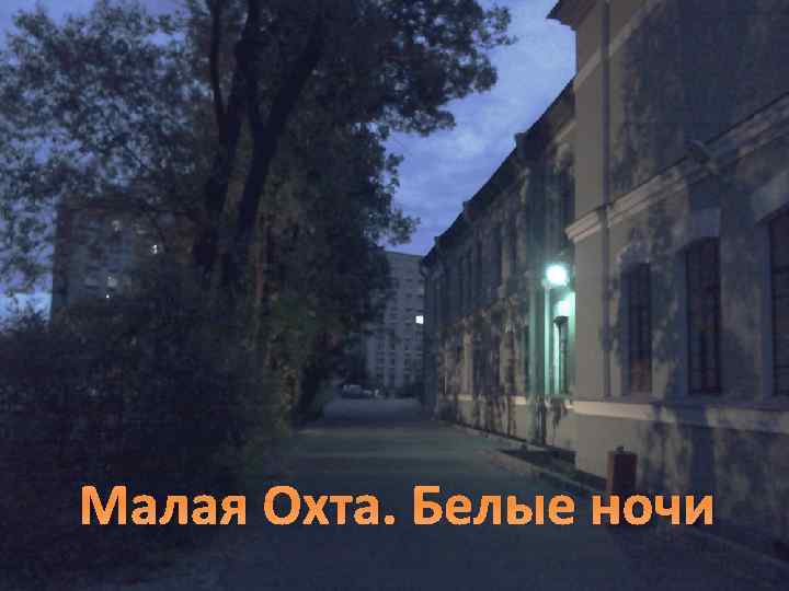 Малая Охта. Белые ночи 