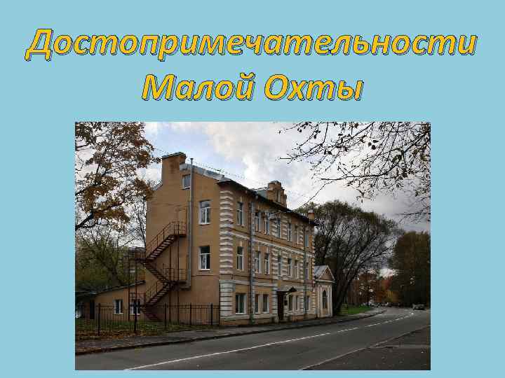 Достопримечательности Малой Охты 