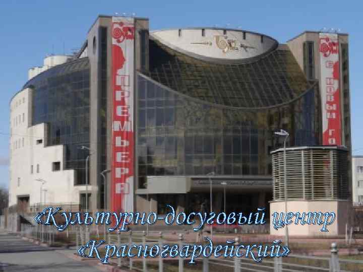  «Культурно-досуговый центр «Красногвардейский» 