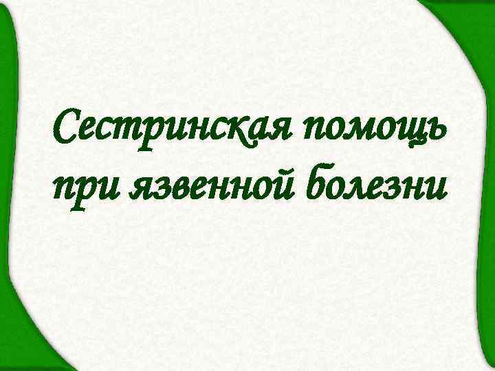 Сестринская помощь при язвенной болезни 