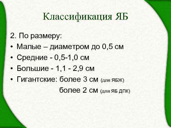 Классификация ЯБ 2. По размеру: • Малые – диаметром до 0, 5 см •
