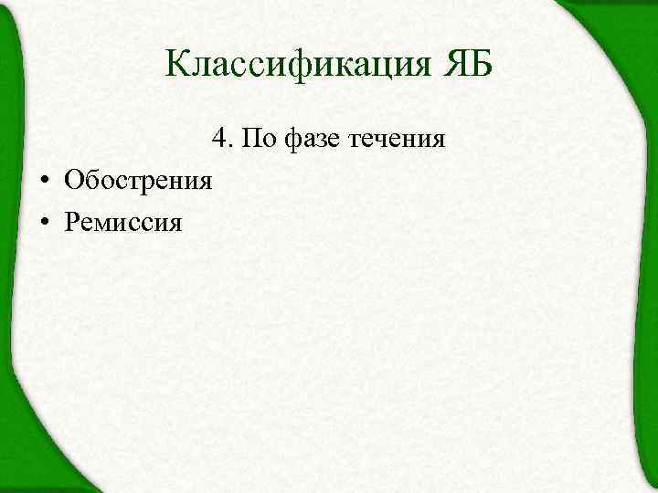 Классификация ЯБ 4. По фазе течения • Обострения • Ремиссия 