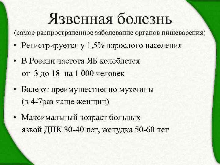 Язвенная болезнь (самое распространенное заболевание органов пищеварения) • Регистрируется у 1, 5% взрослого населения