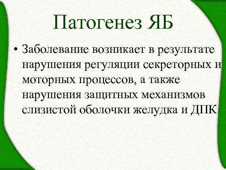 Патогенез ЯБ • Заболевание возникает в результате нарушения регуляции секреторных и моторных процессов, а
