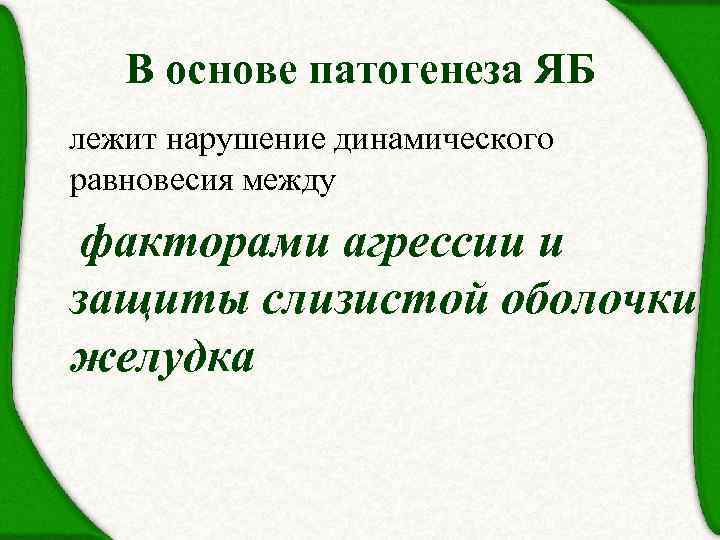 В основе патогенеза ЯБ лежит нарушение динамического равновесия между факторами агрессии и защиты слизистой