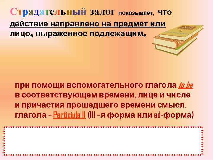 Страдательный залог показывает, что действие направлено на предмет или лицо, выраженное подлежащим. при помощи