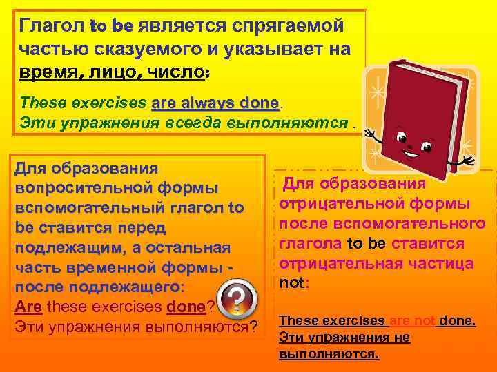 Глагол to be является спрягаемой частью сказуемого и указывает на время, лицо, число: These