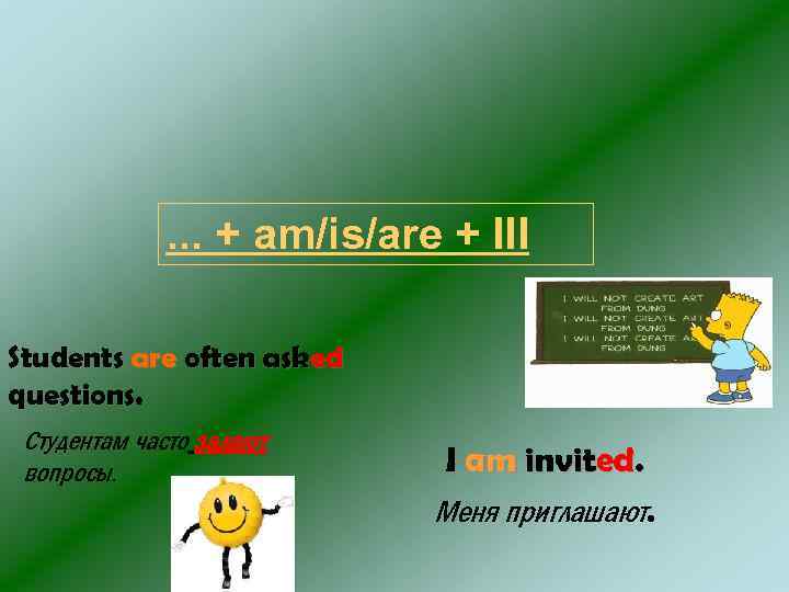 . . . + am/is/are + III Students are often asked questions Студентам часто