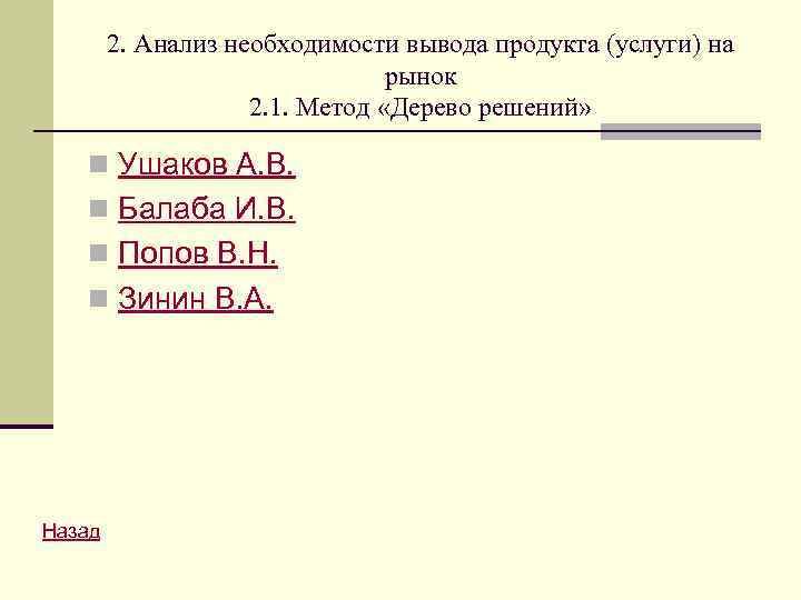 2. Анализ необходимости вывода продукта (услуги) на рынок 2. 1. Метод «Дерево решений» n