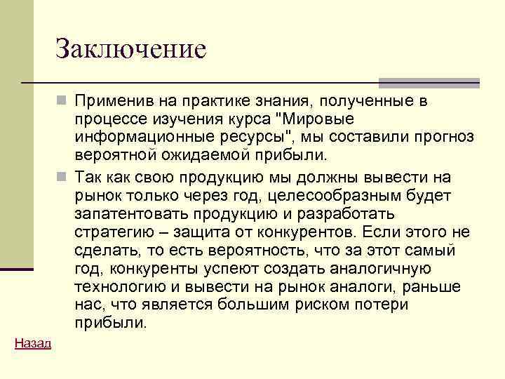 Заключение n Применив на практике знания, полученные в процессе изучения курса "Мировые информационные ресурсы",