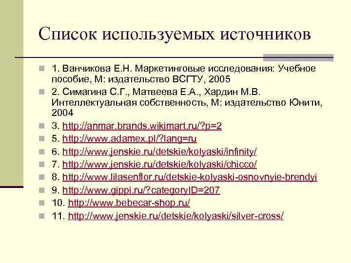 Список используемых источников n 1. Ванчикова E. H. Маркетинговые исследования: Учебное n n n